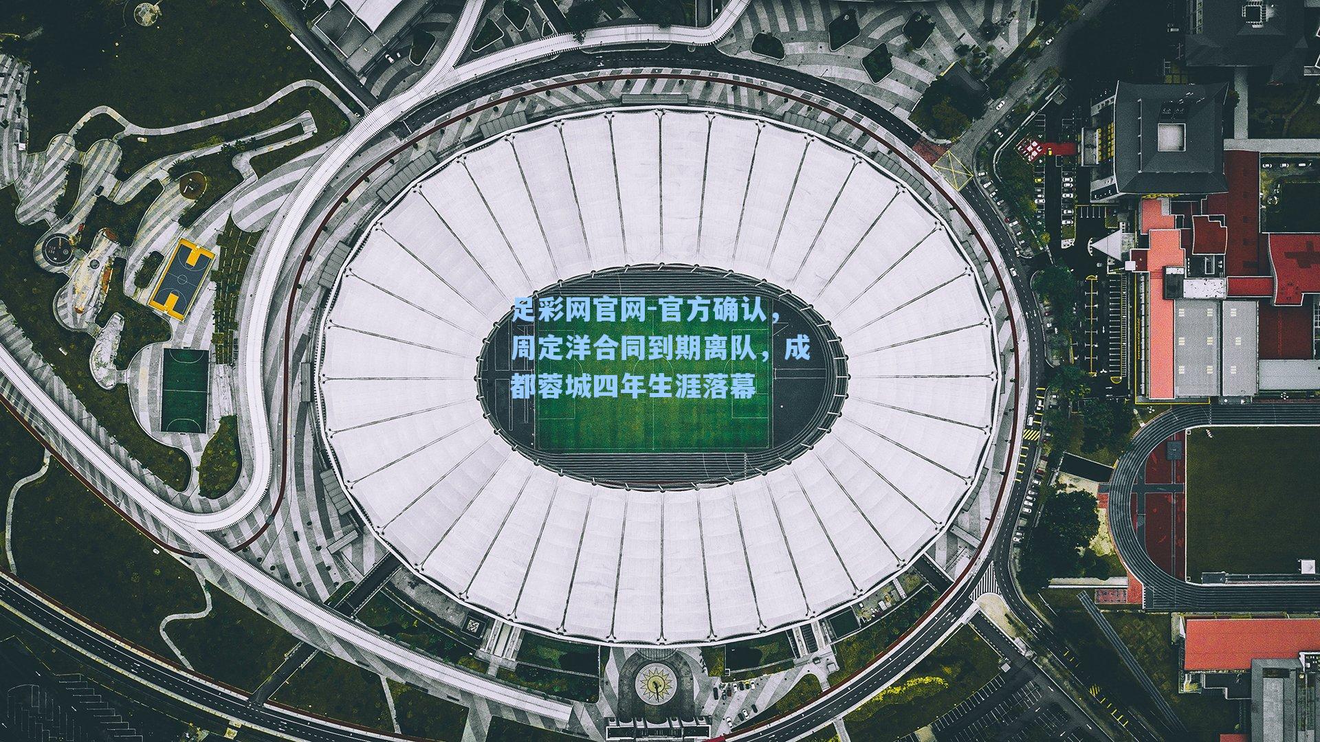 官方确认，周定洋合同到期离队，成都蓉城四年生涯落幕