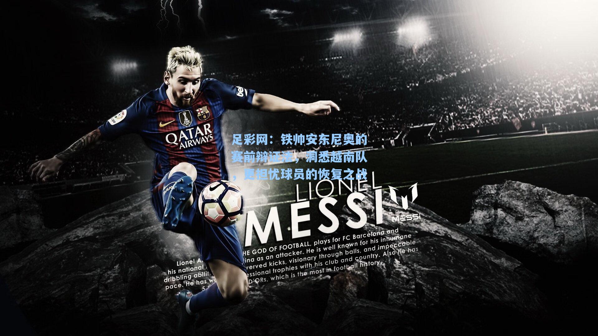 铁帅安东尼奥的赛前辩证法，洞悉越南队，更担忧球员的恢复之战