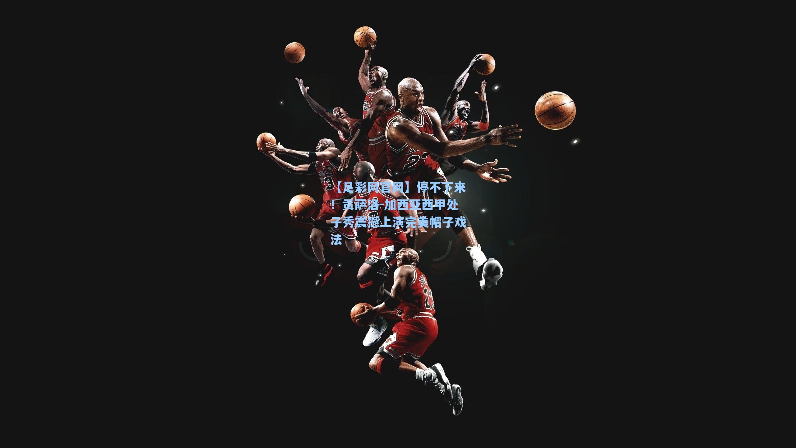 停不下来！贡萨洛-加西亚西甲处子秀震撼上演完美帽子戏法