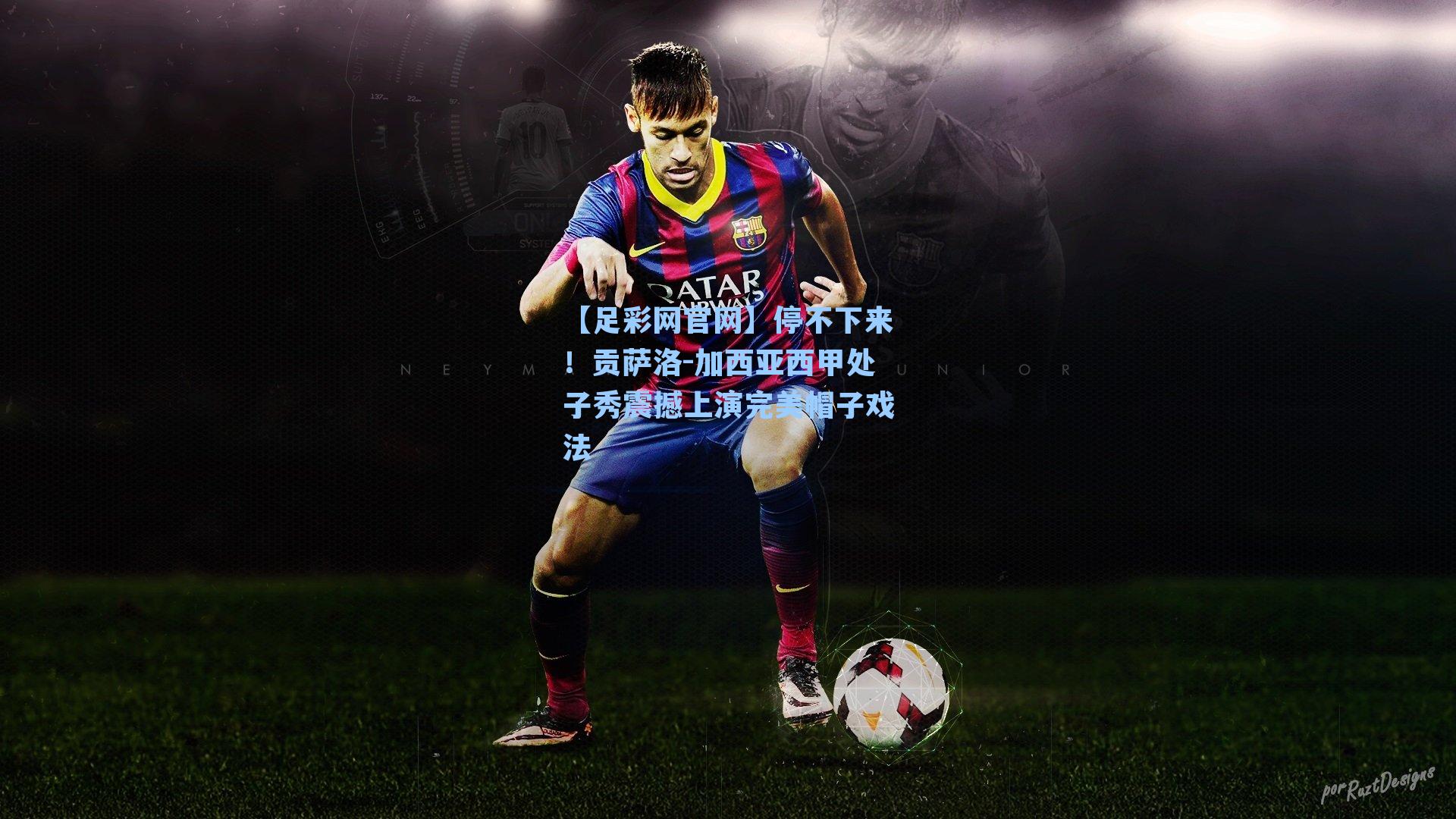 停不下来！贡萨洛-加西亚西甲处子秀震撼上演完美帽子戏法